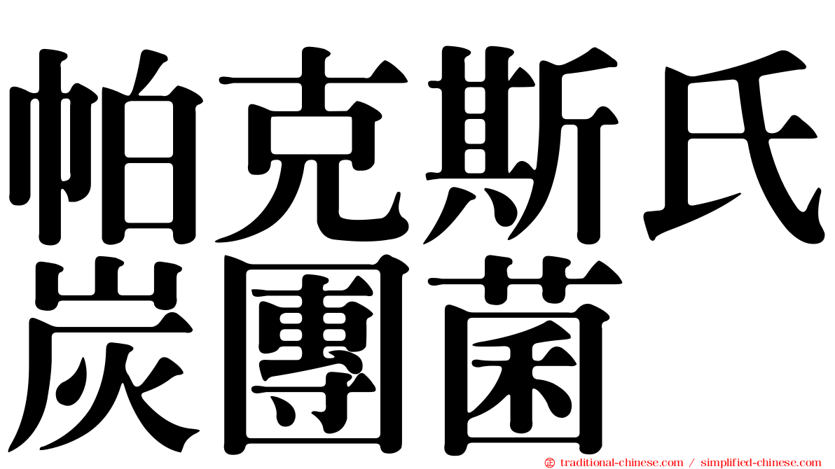 帕克斯氏炭團菌