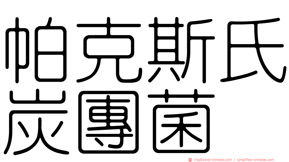 帕克斯氏炭團菌