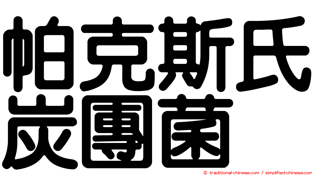 帕克斯氏炭團菌