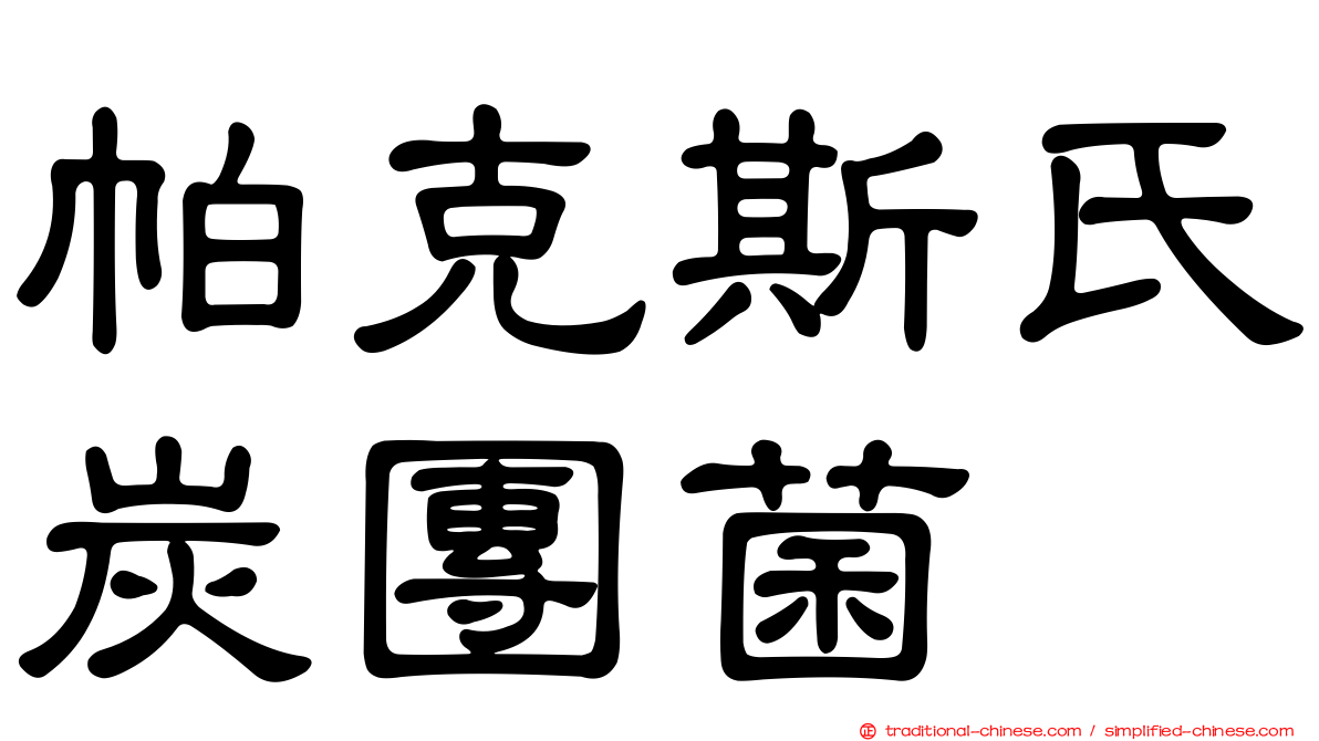 帕克斯氏炭團菌