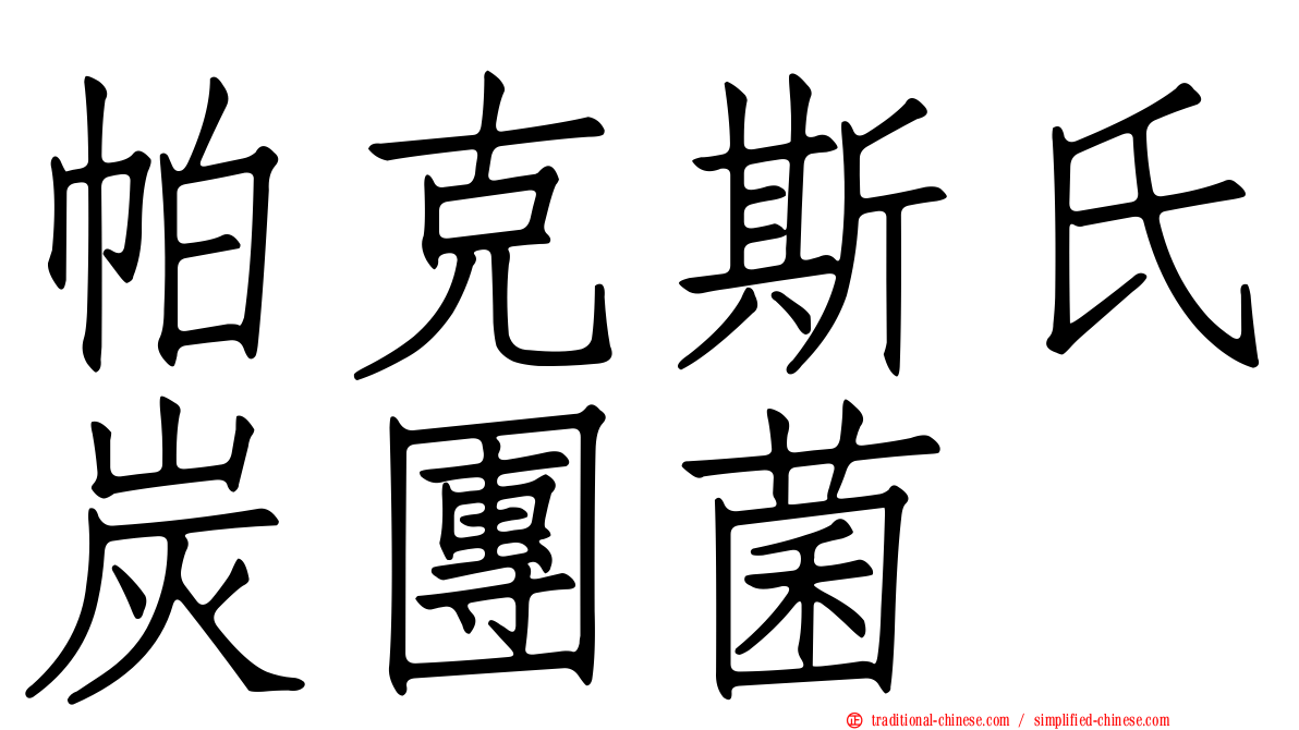 帕克斯氏炭團菌
