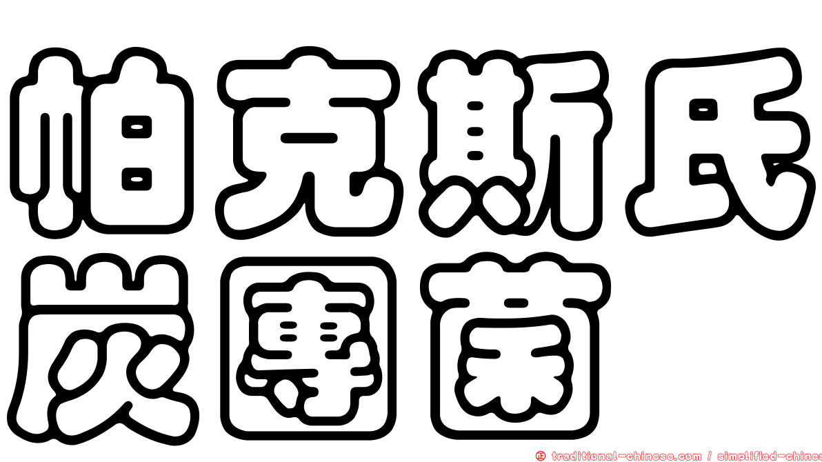 帕克斯氏炭團菌