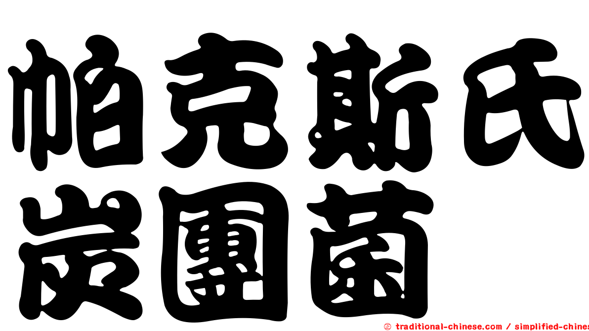 帕克斯氏炭團菌
