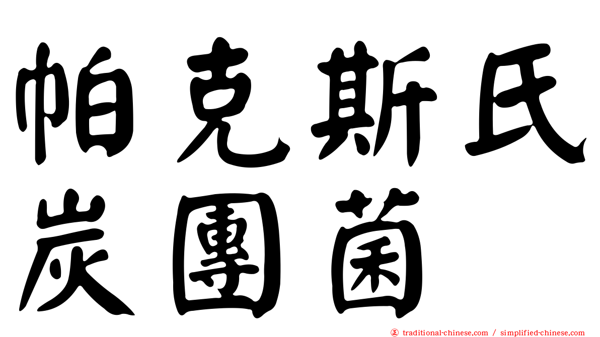 帕克斯氏炭團菌