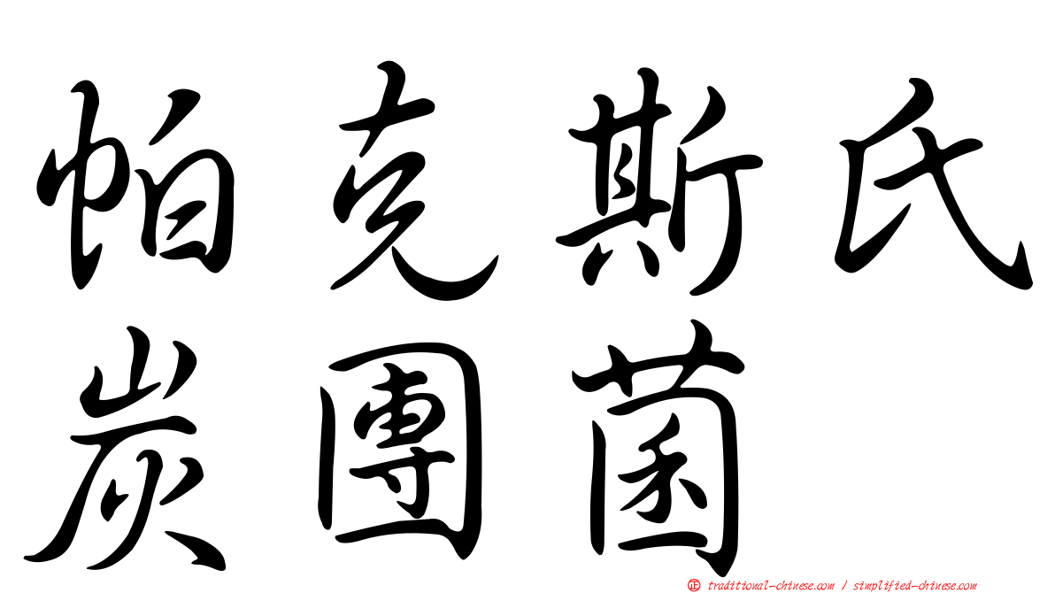 帕克斯氏炭團菌