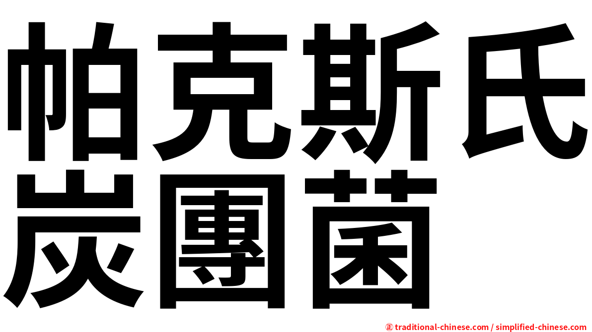 帕克斯氏炭團菌