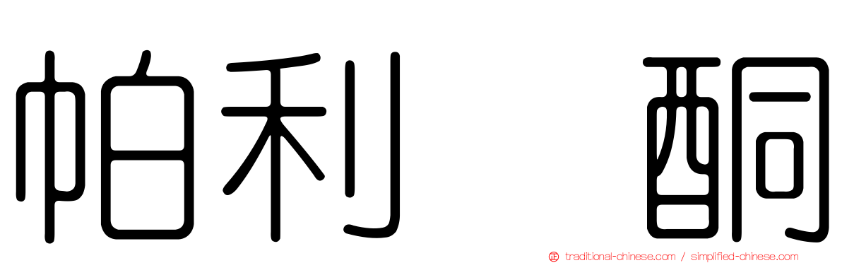 帕利哌酮
