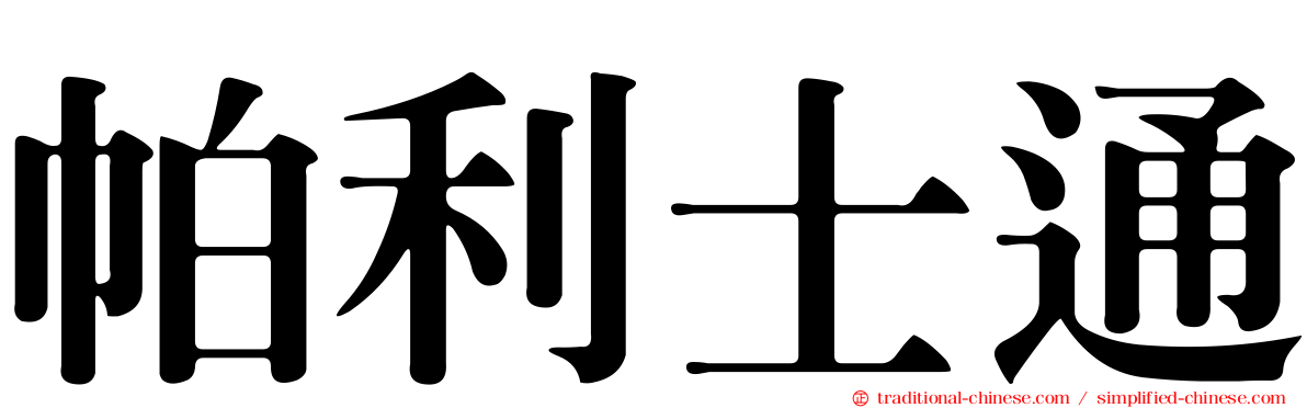 帕利士通