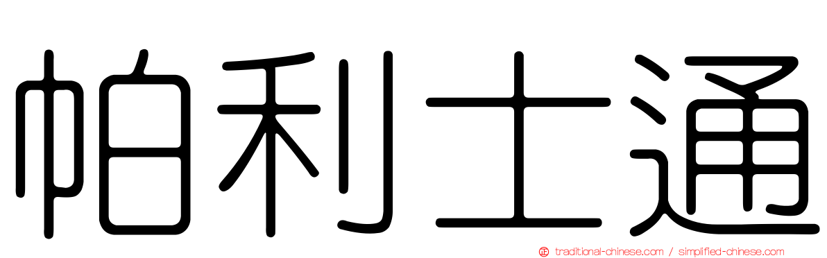 帕利士通