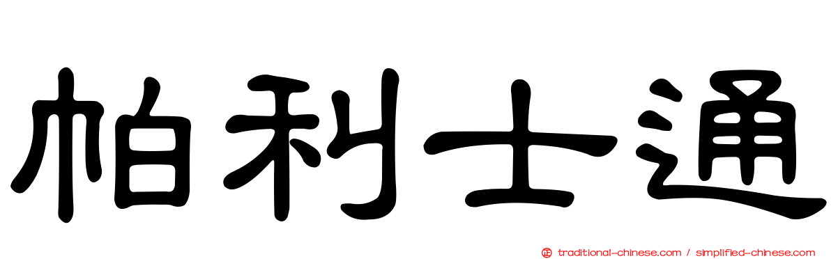 帕利士通