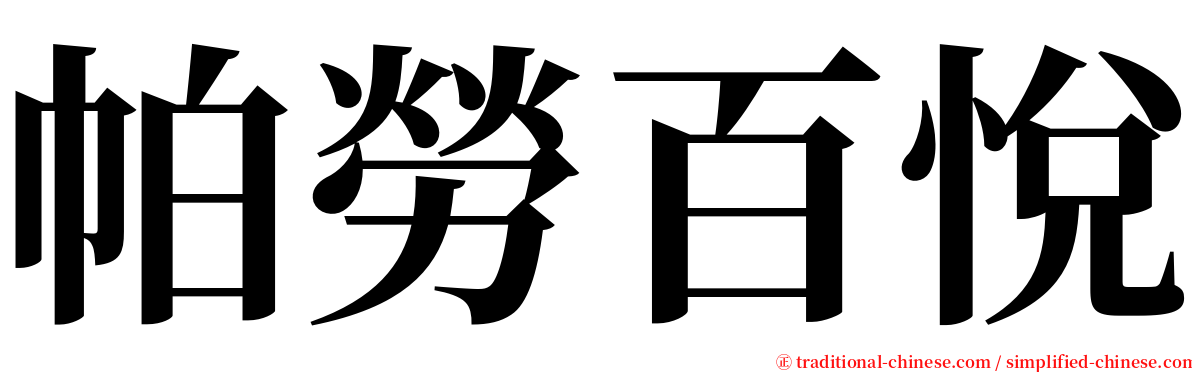 帕勞百悅 serif font