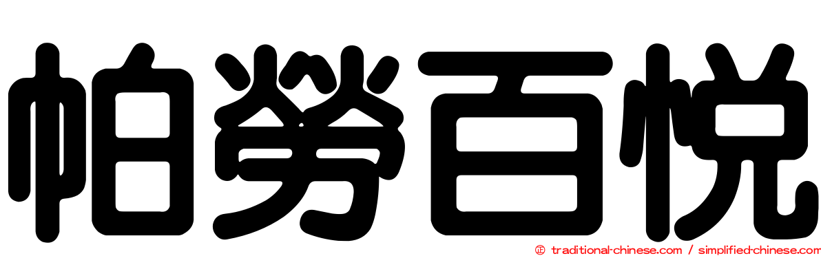 帕勞百悅