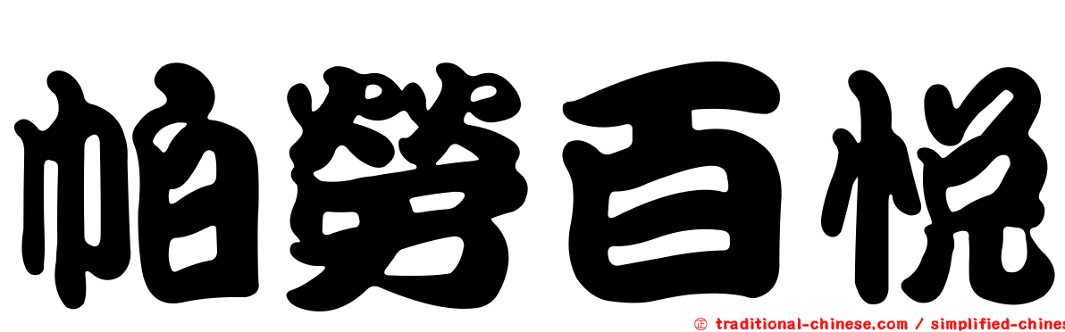 帕勞百悅