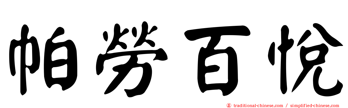 帕勞百悅
