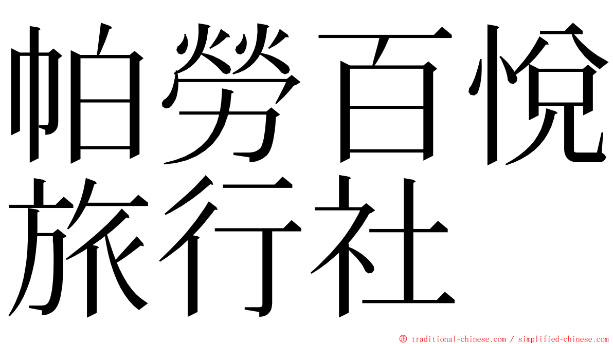 帕勞百悅旅行社 ming font