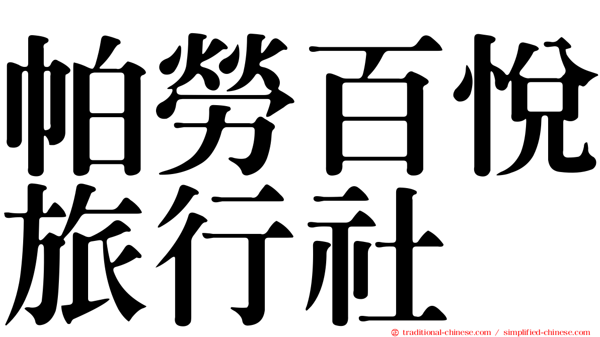 帕勞百悅旅行社