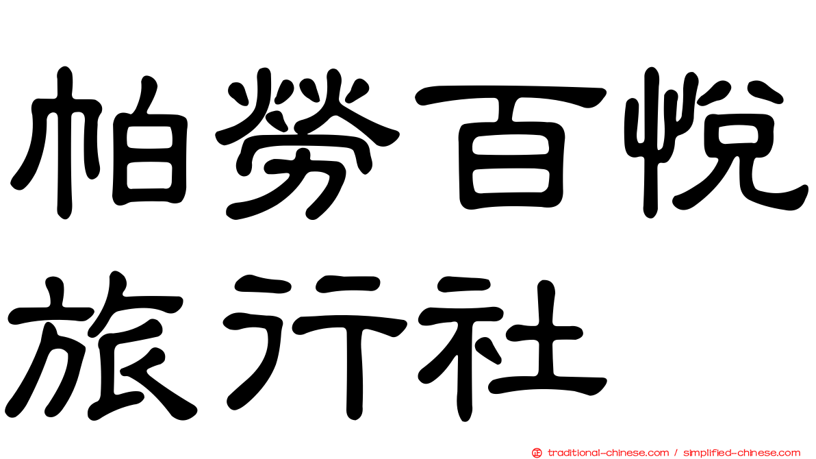 帕勞百悅旅行社
