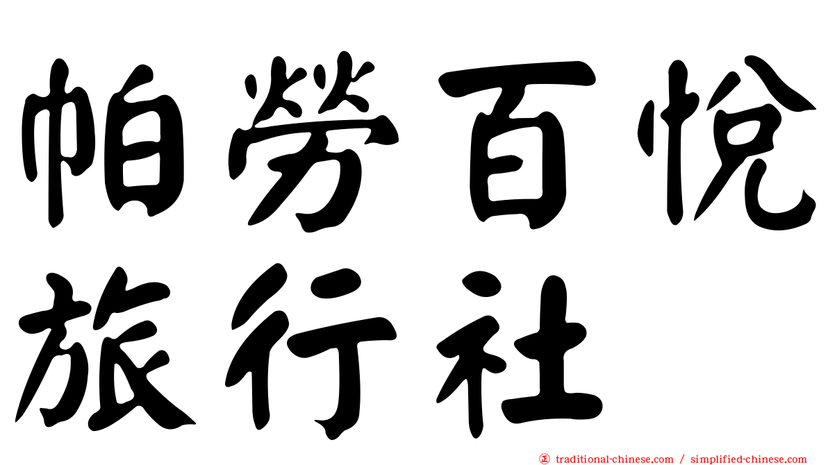 帕勞百悅旅行社