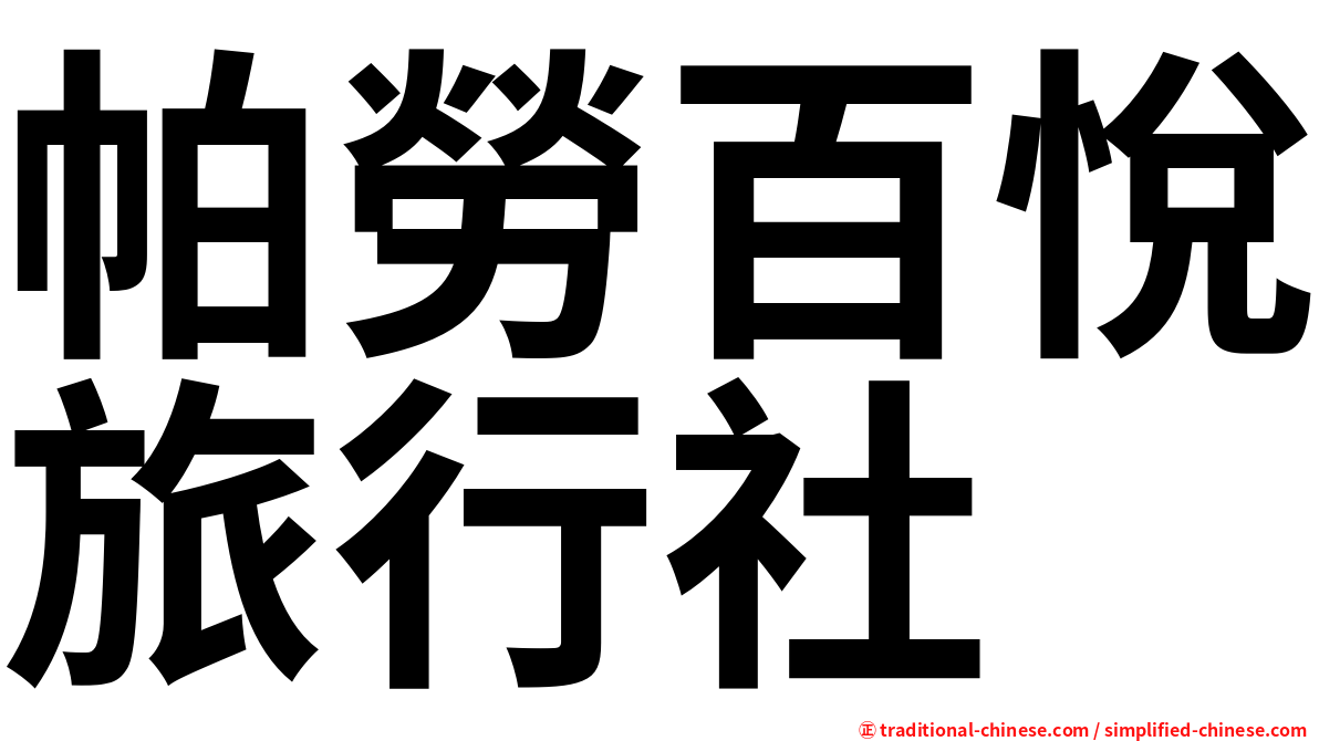 帕勞百悅旅行社