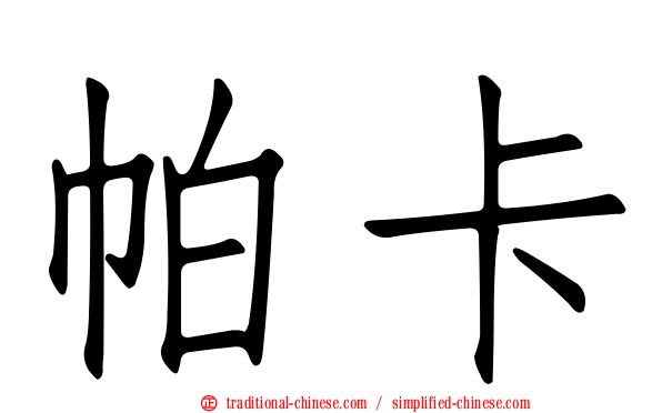 帕卡