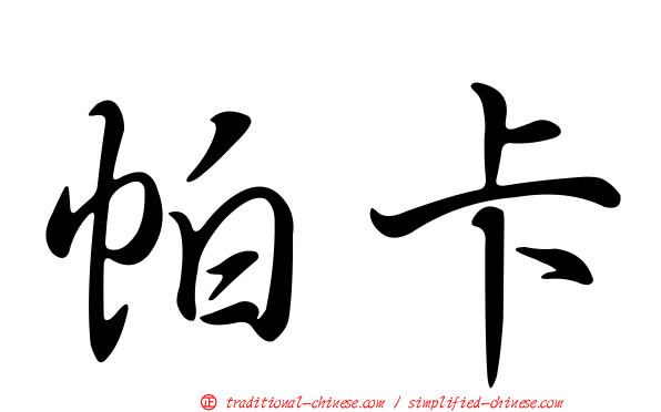 帕卡