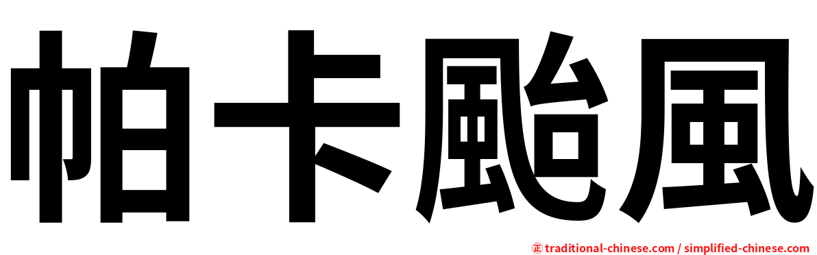 帕卡颱風