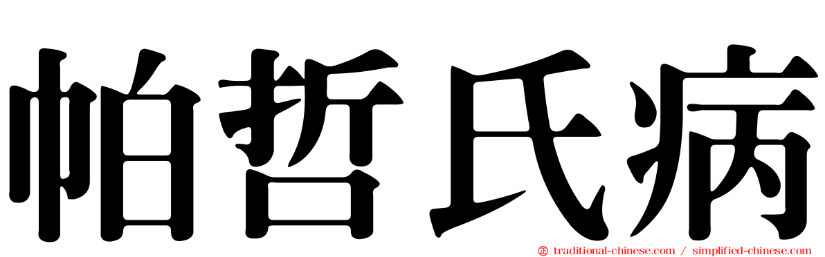 帕哲氏病