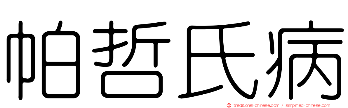 帕哲氏病