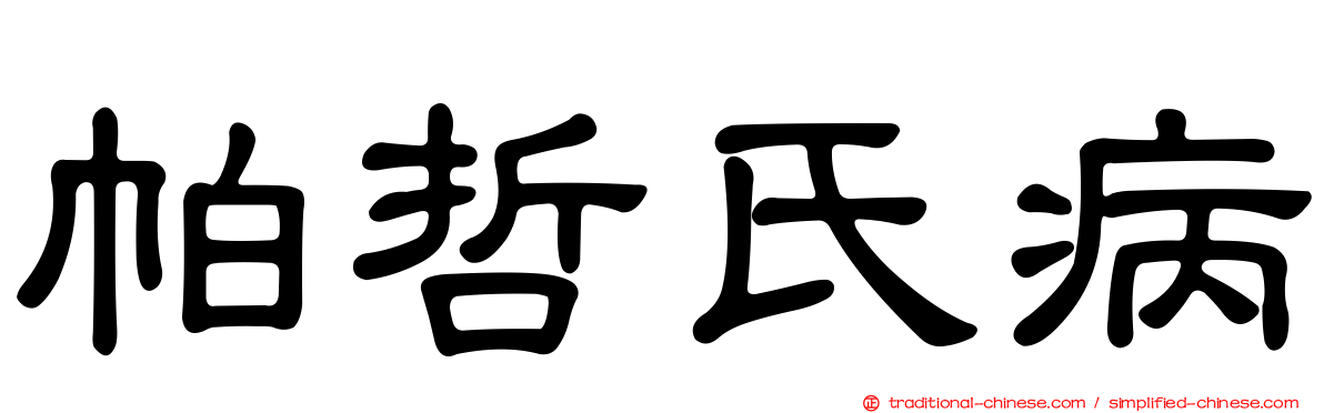 帕哲氏病