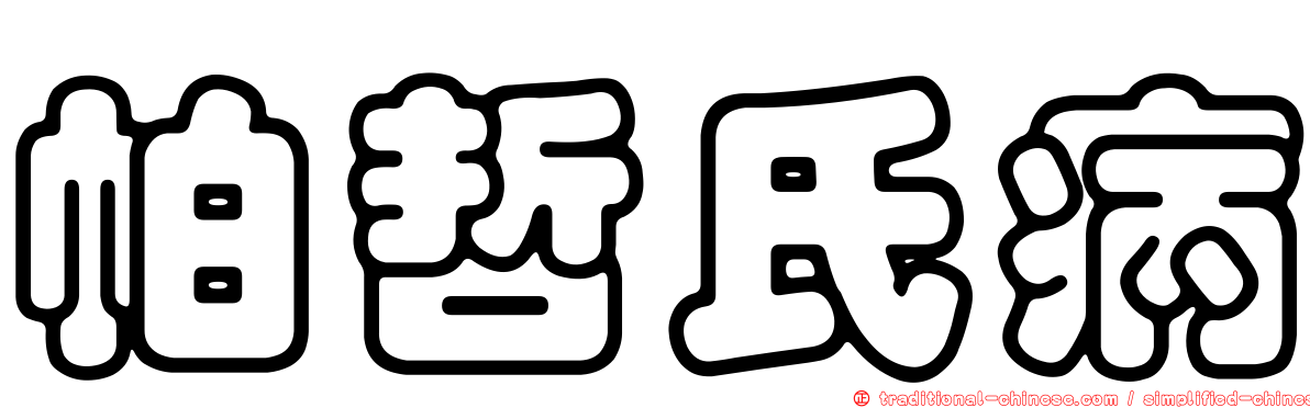 帕哲氏病