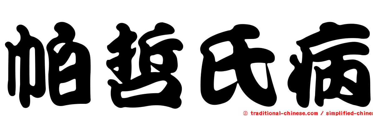 帕哲氏病