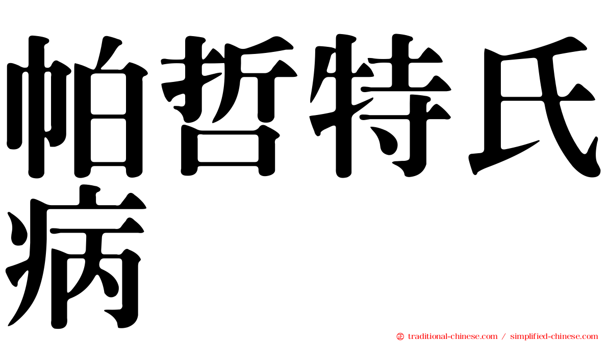 帕哲特氏病