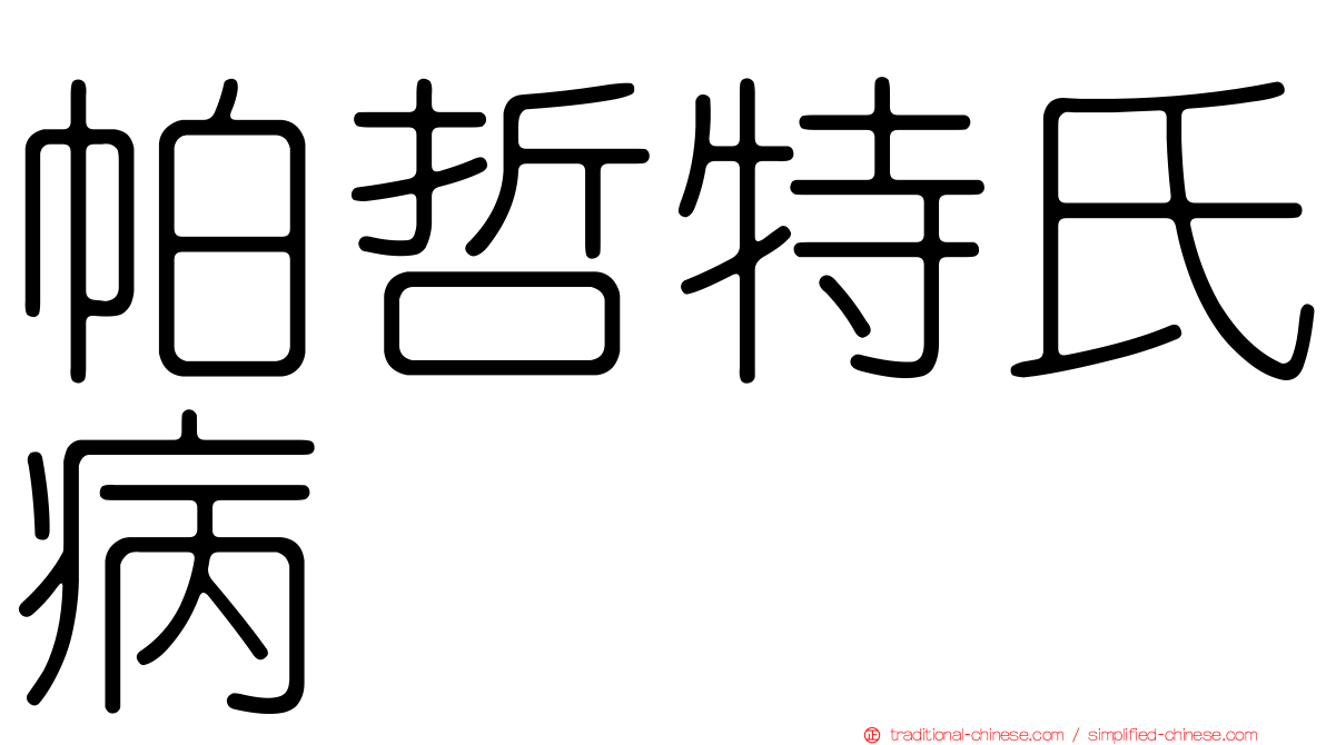 帕哲特氏病
