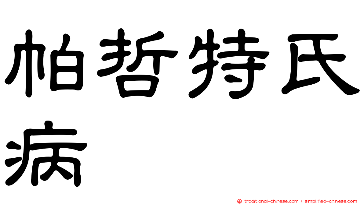 帕哲特氏病
