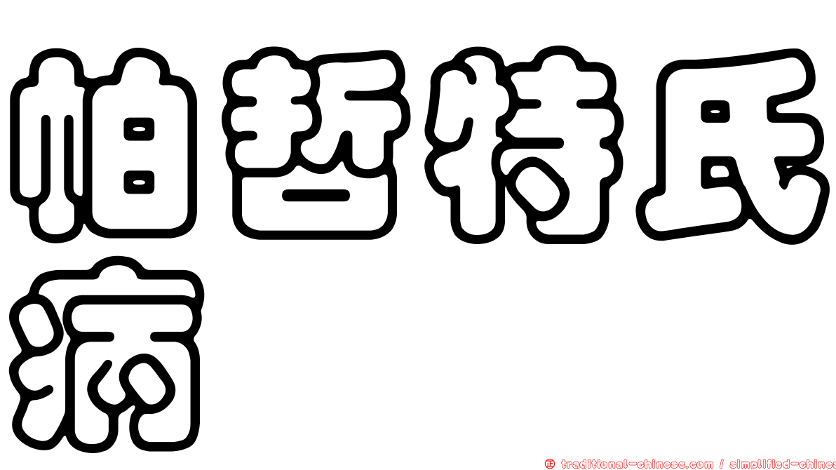 帕哲特氏病