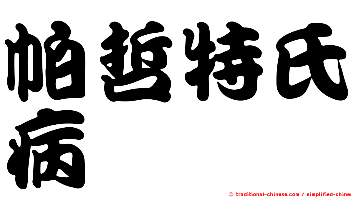 帕哲特氏病