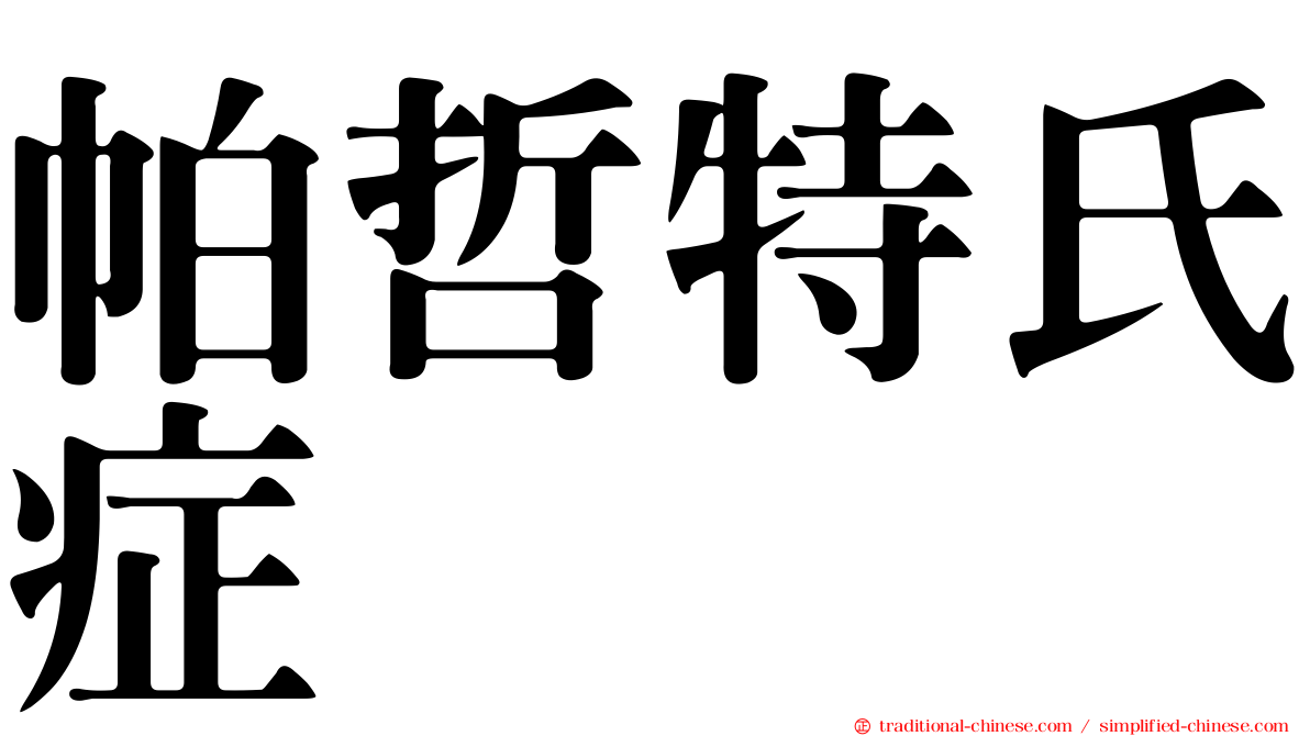 帕哲特氏症