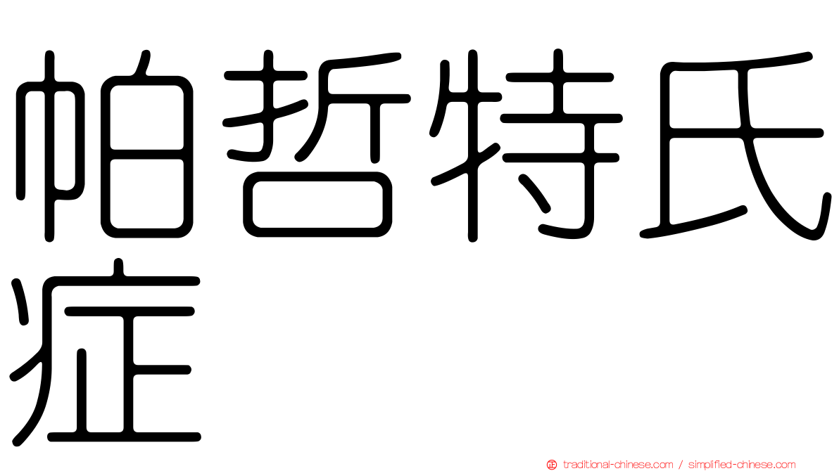 帕哲特氏症