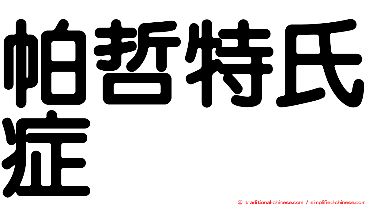 帕哲特氏症