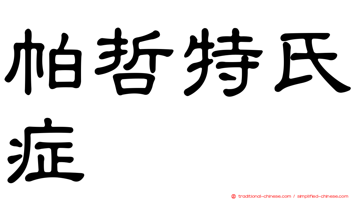 帕哲特氏症