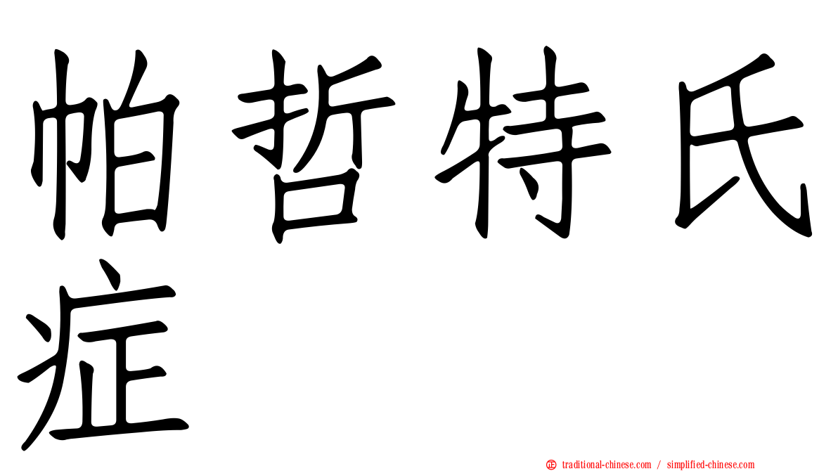 帕哲特氏症