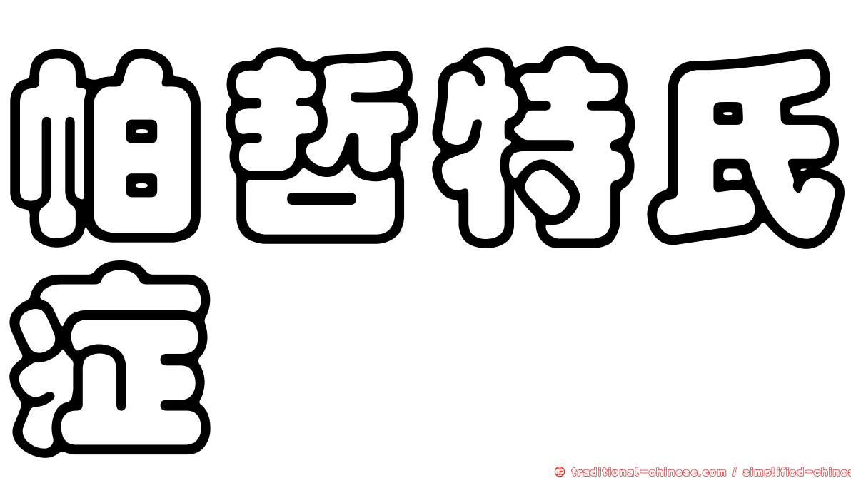 帕哲特氏症
