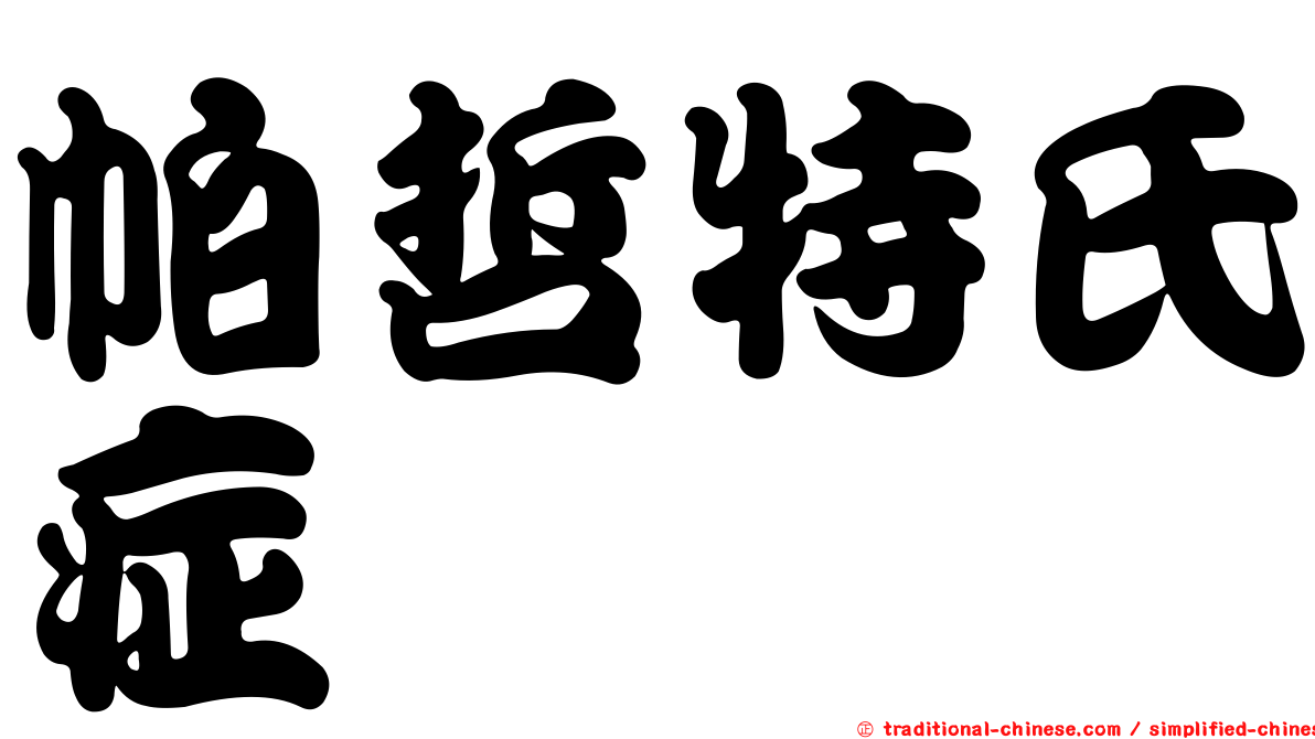帕哲特氏症
