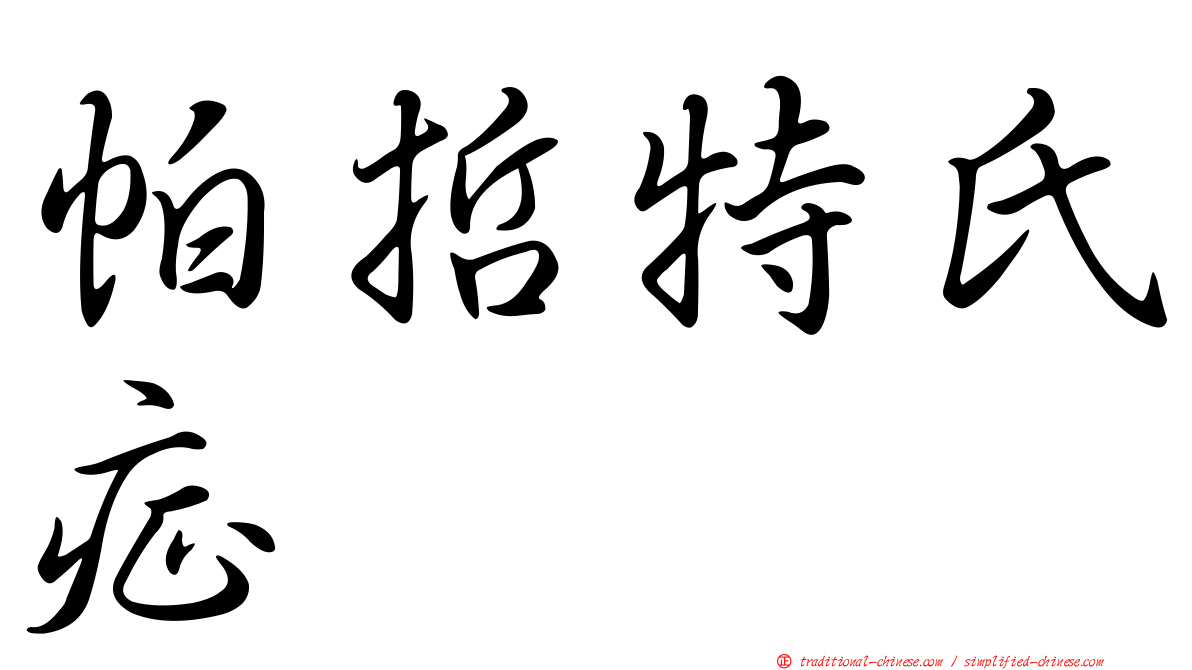 帕哲特氏症