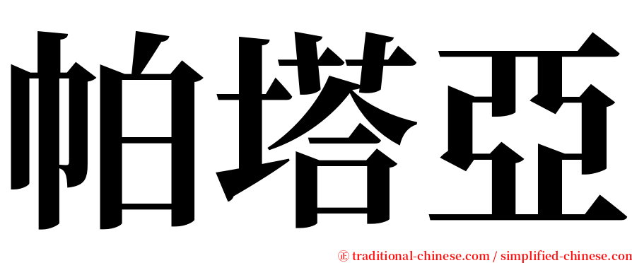 帕塔亞 serif font
