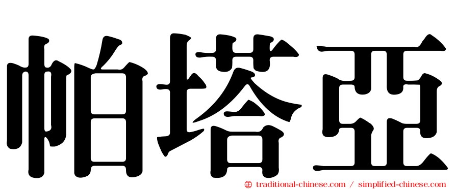 帕塔亞