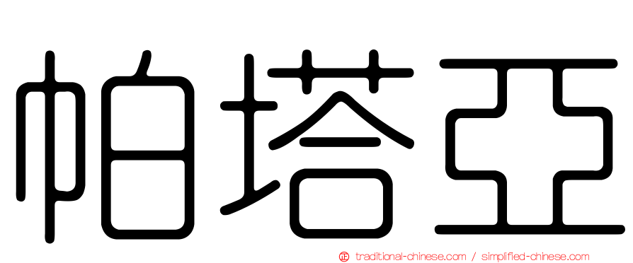 帕塔亞