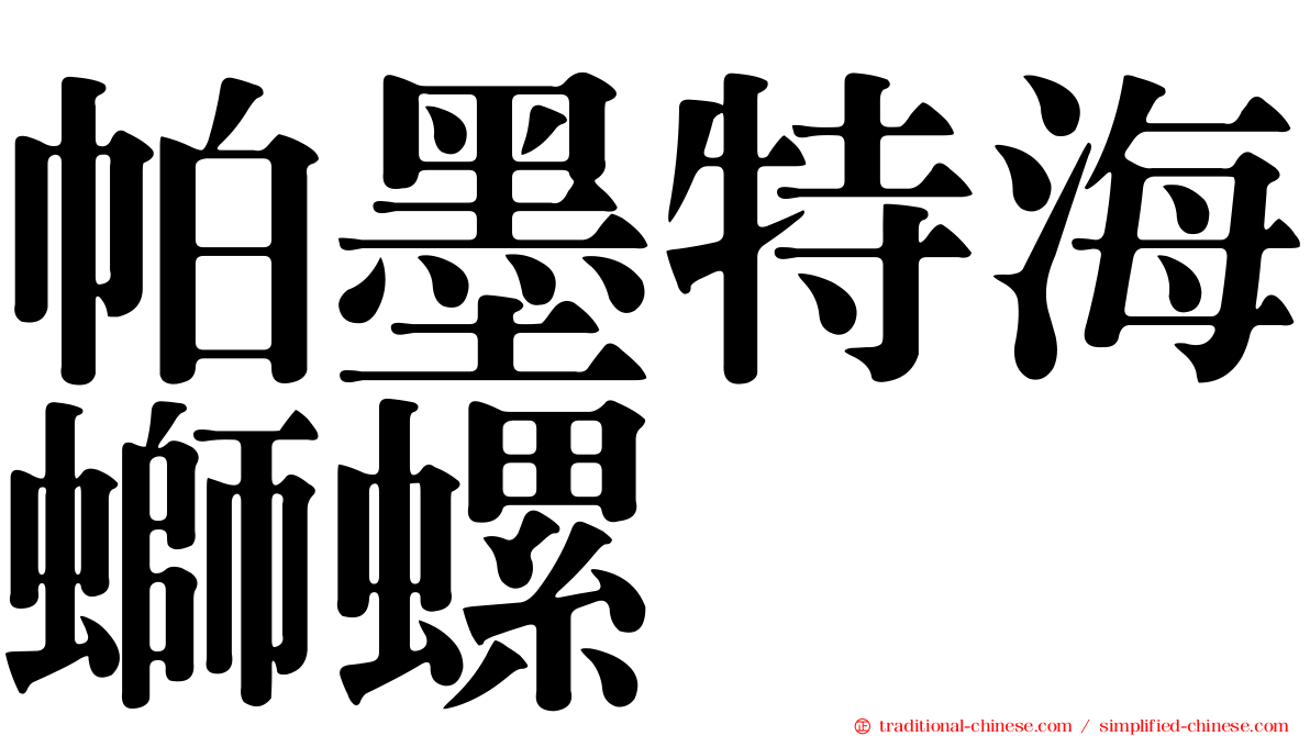 帕墨特海螄螺