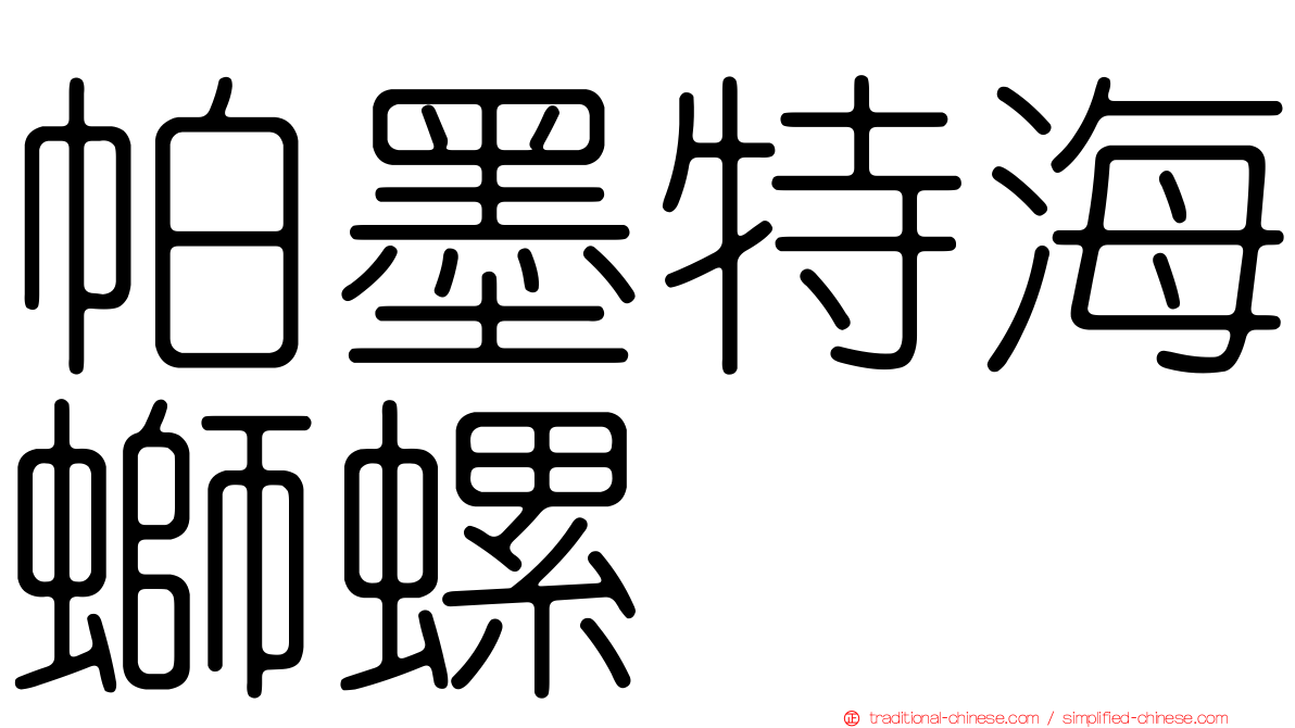 帕墨特海螄螺