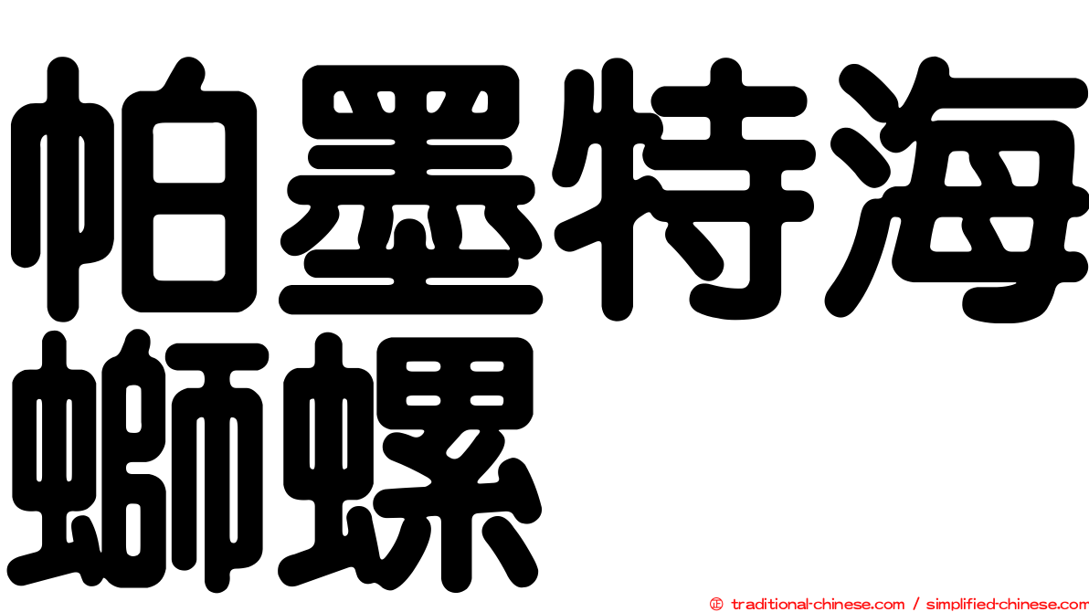 帕墨特海螄螺